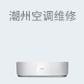 潮州空调维修