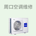 周口空调维修