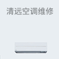 清远空调维修