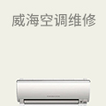 威海空调维修