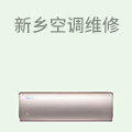 新乡空调维修
