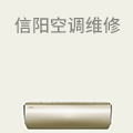 信阳空调维修