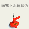 南充下水道疏通