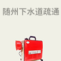 随州下水道疏通维修