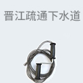 晋江疏通下水道