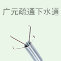 广元疏通下水道