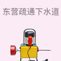 东营疏通下水道