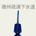 德州疏通下水道