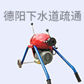 德阳下水道疏通