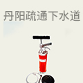 丹阳疏通下水道
