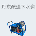 丹东疏通下水道