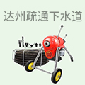 达州疏通下水道