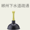 郴州下水道疏通