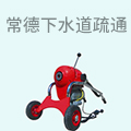 常德下水道疏通