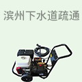 滨州下水道疏通