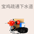 宝鸡疏通下水道