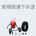 安顺疏通下水道