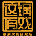 这锅有戏