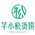 芊小松烫捞