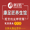康足匠足浴