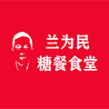 兰为民糖餐食堂