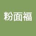 粉面福